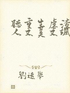 听重生虐渣霍夫人又美又飒小说