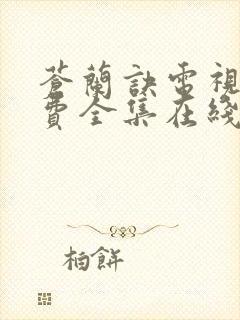 苍兰诀电视剧免费全集在线观看