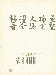 动漫人物免费观看全集完整版高清