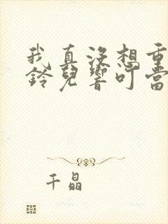 我真没想重生啊铃儿响叮当