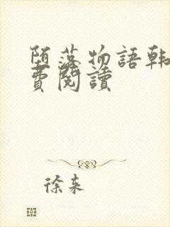 堕落物语韩漫免费阅读