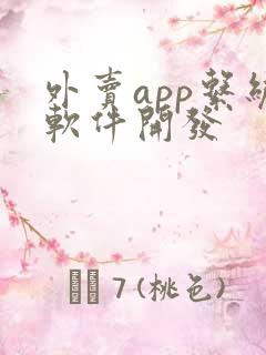 外卖app系统软件开发