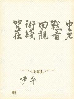 咒术回战中文版在线观看免费观看