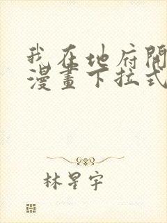 我在地府开后宫漫画下拉式无删减免费看