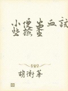 小便出血该做哪些检查