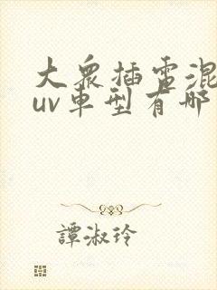 大众插电混动suv车型有哪些