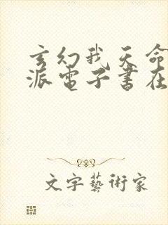 玄幻我天命大反派电子书在线阅读