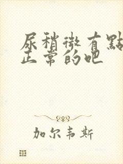 尿稍微有点黄是正常的吧