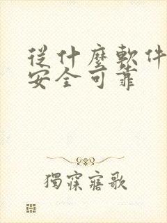 从什么软件借钱安全可靠