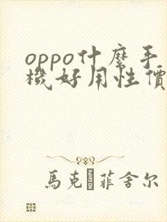 oppo什么手机好用性价比高