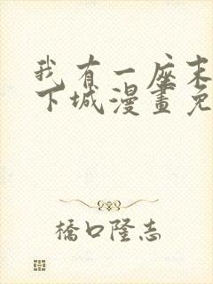 我有一座末世地下城漫画免费下拉式