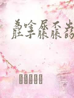 为啥尿不出来,肚子胀胀的