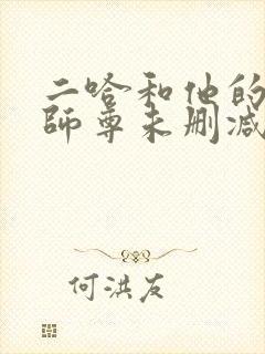 二哈和他的白猫师尊未删减版下载