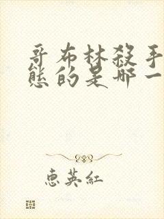 哥布林杀手最变态的是哪一集啊