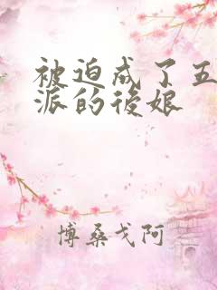 被迫成了五个反派的后娘