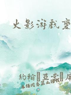 火影游戏变态版