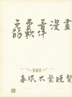 免费看漫画韩漫的软件