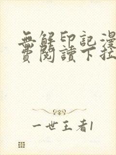 无解印记漫画免费阅读下拉式奇漫屋