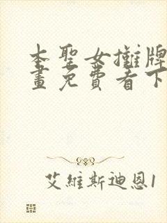 本圣女摊牌了漫画免费看下拉式