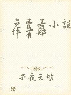 免费看小说的软件有哪