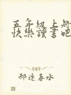 五年级上册语文快乐读书吧推荐书目