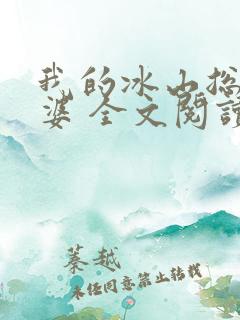 我的冰山总裁老婆 全文阅读