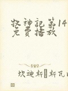 牧神记第14集免费播放