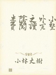 光阴之外小说免费阅读完整版