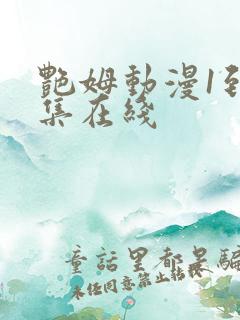 艳姆动漫1到6集在线