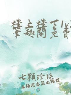 楼上楼下1v2笔趣阁免费阅读