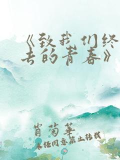 《致我们终将逝去的青春》