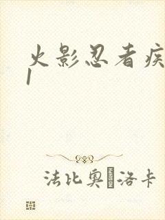 火影忍者疾风传1