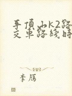 平顶山k2路公交车路线时间表