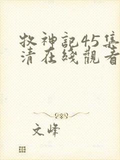 牧神记45集高清在线观看