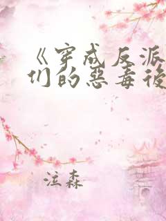 《穿成反派崽崽们的恶毒后娘》