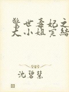 惊世毒妃之轻狂大小姐完结