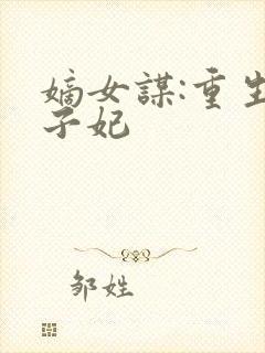 嫡女谋:重生世子妃