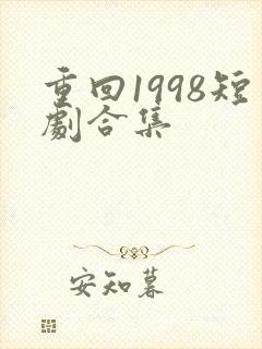 重回1998短剧合集