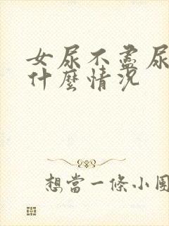 女尿不尽尿血的什么情况