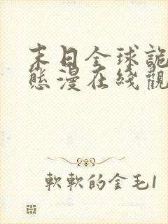 末日全球诡异动态漫在线观