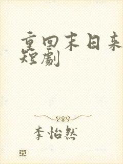 重回末日来临前短剧