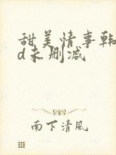 甜美情事韩国hd未删减
