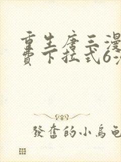 重生唐三漫画免费下拉式6漫画