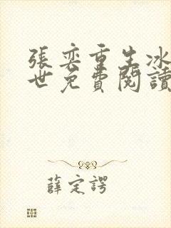 张奕重生冰河末世免费阅读