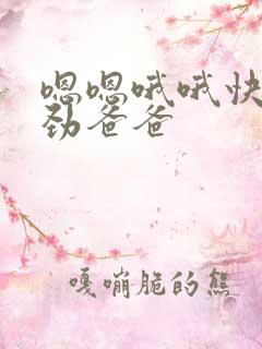 嗯嗯哦哦快点使劲爸爸