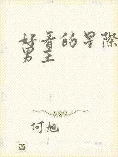 好看的星际文双男主