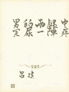 男的两腿中间尿完尿一阵疼