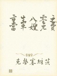 重生八零之我要当军嫂免费阅读