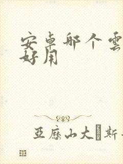 安卓哪个云手机好用