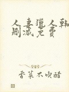 人妻猎人韩漫无删减免费